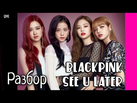 Видео: Разбор BLACKPINK   SEE U LATER | k-pop по словам и грамматикам
