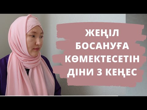 Видео: Жеңіл босануға көмектесетін діни кеңестер // Марфуға ШАПИЯН