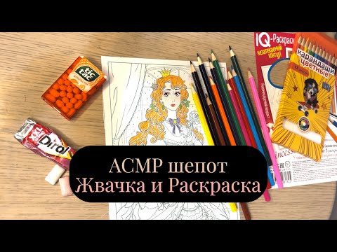 Видео: АСМР жвачка, шепот и раскраска/ ASMR gum chewing, whisper