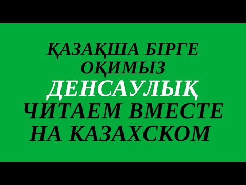 Видео: Казахский язык для всех! Читаем вместе на казахском языке