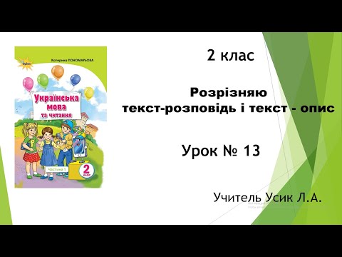 Видео: 2 клас. Розрізняю текст-розповідь і текст - опис Урок №13