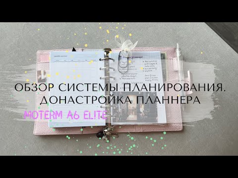 Видео: 📎🪴МОЯ СИСТЕМА ПЛАНИРОВАНИЯ | ОБЗОР | Добавляю страницы | Мысли | Moterm A6 Elite 📒🩷