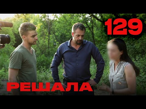 Видео: Решала | Сезон 5 | Выпуск 129