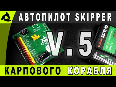 Видео: Автопилот Skipper корабля для рыбалки — обзор V.5 2023 г.