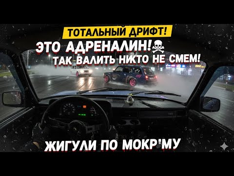 Видео: СТРИТ ДРИФТ НА ЖИГУЛЯХ: БЕЗ ПРАВ НА ОШИБКУ!