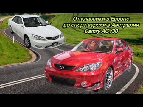 Видео: Краткий экскурс по комплектациям Camry 30 всего мира