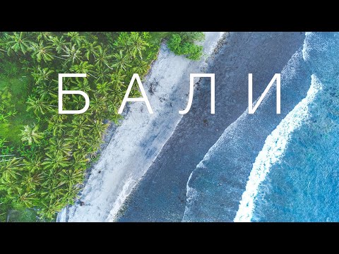 Видео: Отдых на Бали. Первые впечатления. Цены на еду и аренду жилья