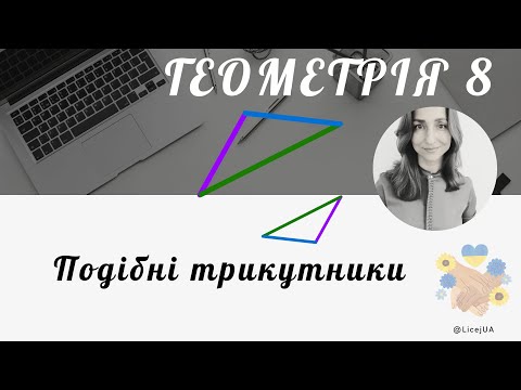 Видео: 27. Подібні трикутники