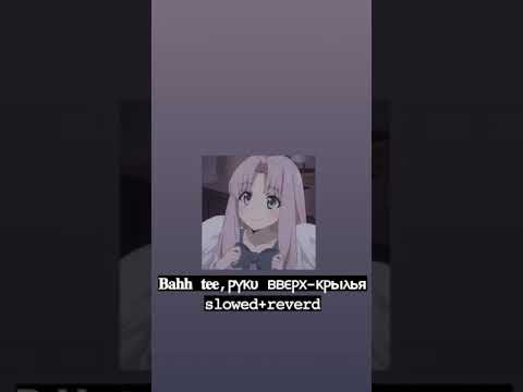 Видео: Bahh tee,руки вверх-крылья(slowed+reverd)