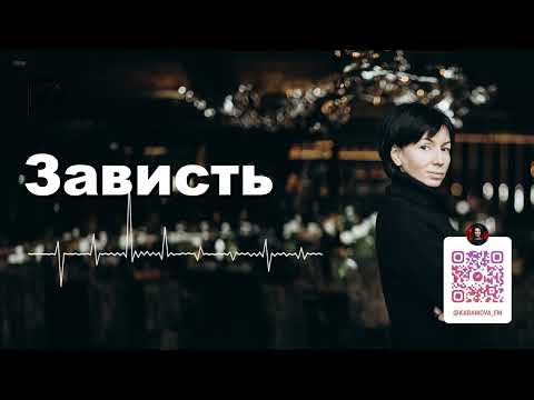 Видео: Зависть | Что такое зависть? | Римма Карамова