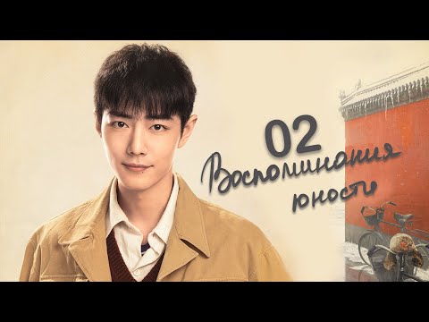 Видео: Воспоминания юности 2 серия (русская озвучка) дорама The Youth Memories