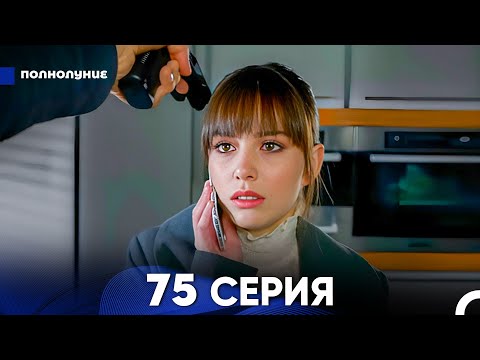 Видео: Полнолуние 75 Серия (русский дубляж) - FULL HD