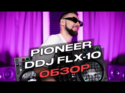 Видео: Обзор Pioneer DDJ FLX-10, новые функции Rekordbox Stems.