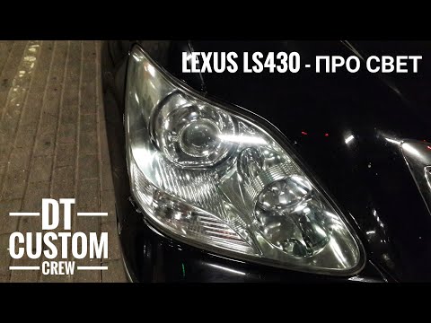 Видео: Lexus LS430 - Свет говно. Можно ли исправить в идеал? Все секреты