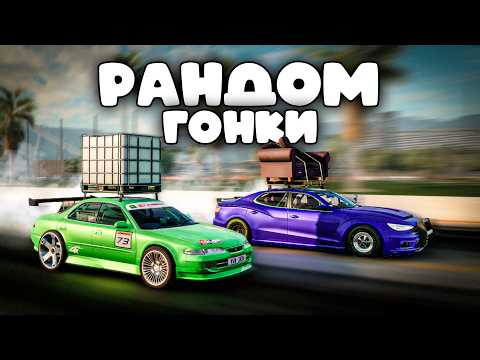 Видео: КТО ДОЕДЕТ? САМЫЕ БЕЗУМНЫЕ РАНДОМНЫЕ ГОНКИ В BEAMNG DRIVE