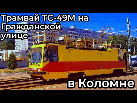 Видео: Трамвай ТС-49М на Гражданской улице в Коломне. #трамвай #коломна
