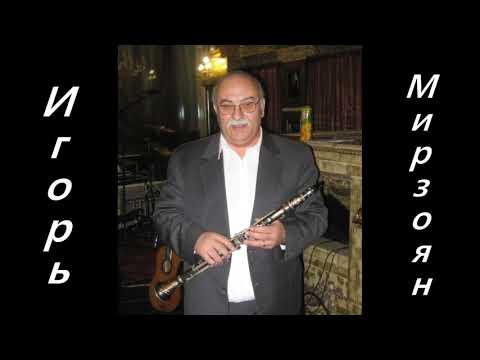 Видео: Игорь Мирзоян кларнет  -  Остров сокровищ Новинка 2020
