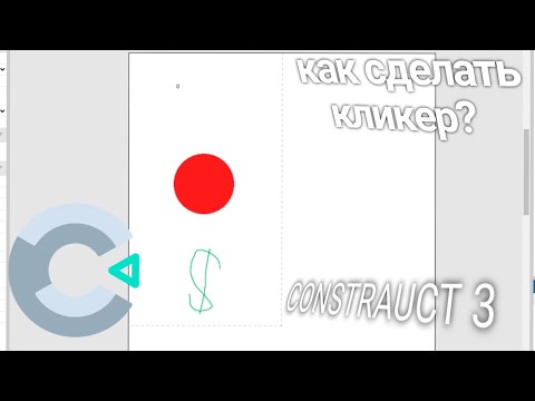 Видео: Как сделать кликер в construct 3.
