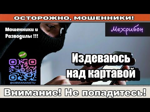 Видео: Мошенники звонят по телефону / Буквы из смс - Х.О.Х.А.