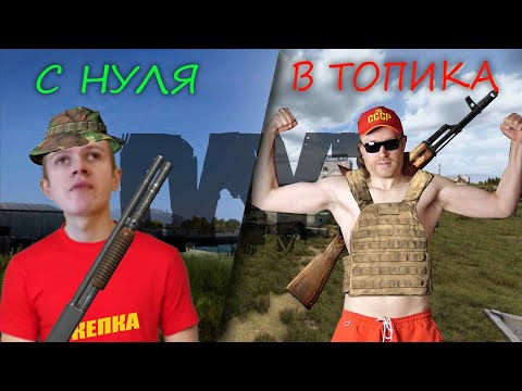 Видео: С НУЛЯ В ТОПИКА В DAYZ