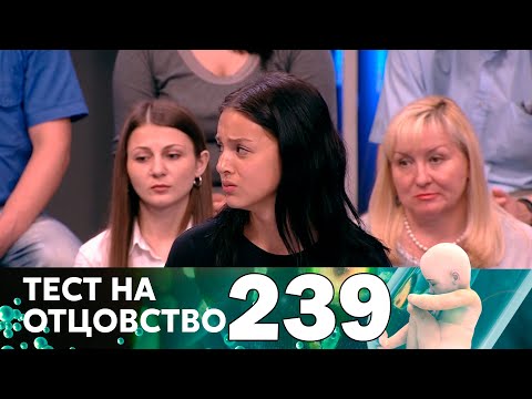 Видео: Тест на отцовство | Выпуск 239