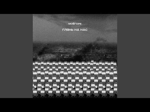 Видео: Глянь на нас