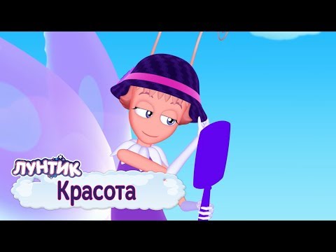 Видео: Красота 🦋 Лунтик 🦋 Сборник мультфильмов 2019