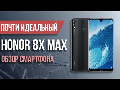 Видео: Обзор БОЛЬШОГО смартфона Honor 8X Max от HUAWEI - Почти идеальный?
