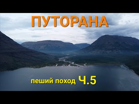 Видео: Плато Путорана 2025. 16 Выживших. Пеший поход. Часть 5