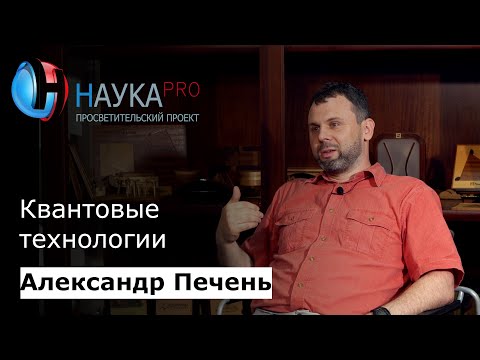 Видео: На что способны квантовые технологии | Лекции по математике – Александр Печень | Научпоп