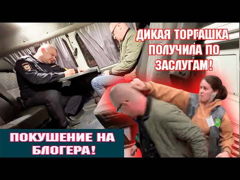 Видео: ПОКУШЕНИЕ НА БЛОГЕРА! ДИКАЯ ТОРГАШКА ПОЛУЧИЛА ПО ЗАСЛУГАМ!