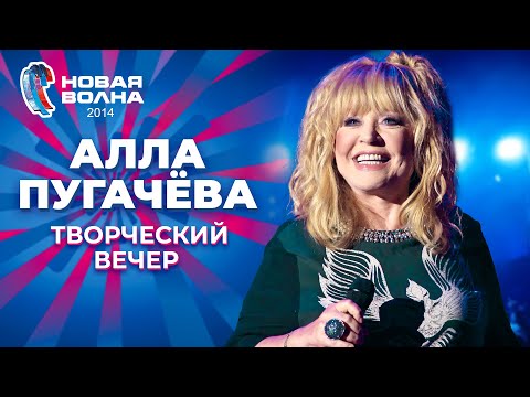 Видео: Алла Пугачёва - Творческий вечер | Новая волна 2014