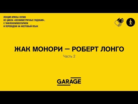 Видео: Лекция Ирины Кулик «Жак Монори — Роберт Лонго. Часть 2»
