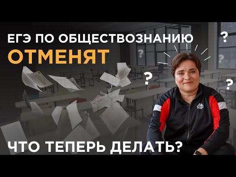 Видео: ЕГЭ по обществознанию ОТМЕНЯТ уже в этом году?