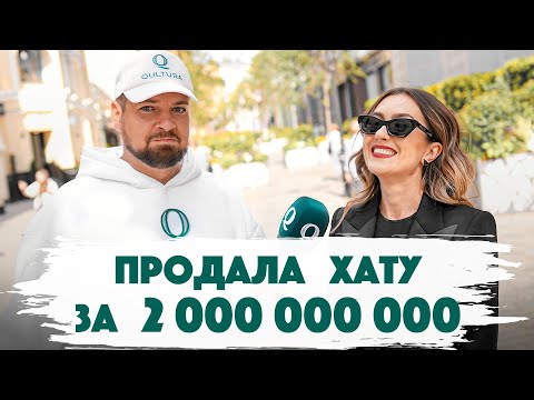 Видео: Сколько стоит шмот? Продала хату за 2.000.000.000 рублей. Участник Шоу Амирана. Qultura. Дымоход.