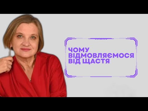 Видео: Людині вигідно страждати