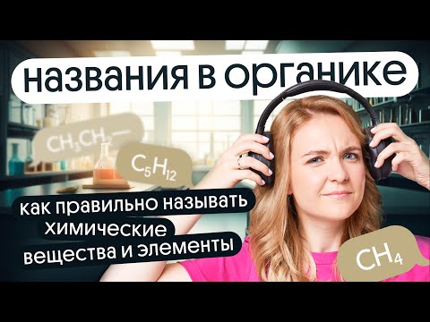 Видео: Названия в ОРГАНИКЕ | КАК ПРАВИЛЬНО называть химические вещества и элементы?