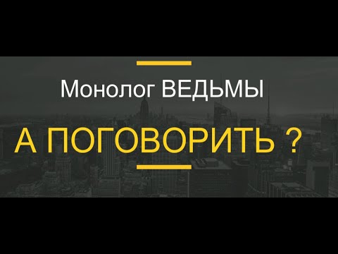 Видео: № 72 ... Монолог ВЕДЬМЫ. А ПОГОВОРИТЬ ?