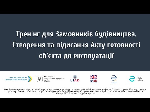 Видео: Тренінг для Замовників будівництва. Створення та підисання Акту готовності об'єкта до експлуатації