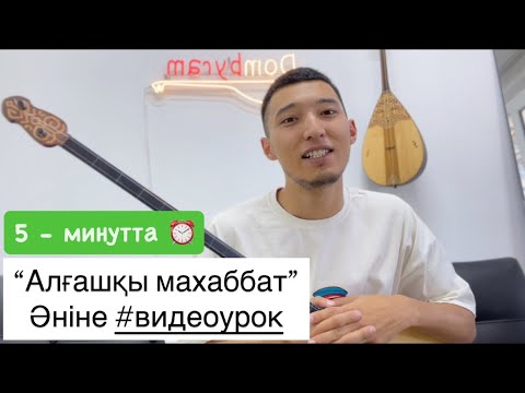 Видео: “Алғашқы махаббат” әніне #видеоурок | 5-минутта ойнап үйрен #домбыра #домбыраүйрену #қазақша #әндер