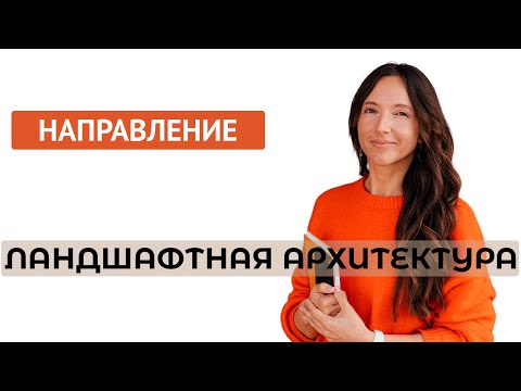 Видео: Направление "Ландшафтная архитектура"