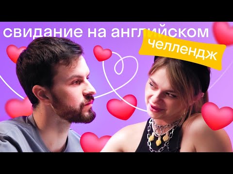 Видео: Знакомства на английском языке: что можно и нельзя говорить на первом свидании