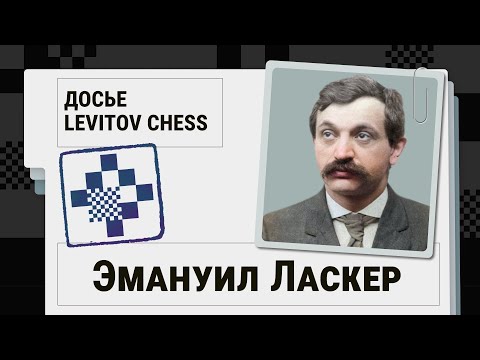 Видео: Эмануил Ласкер. 10 решений великого психолога