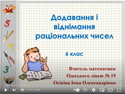 Видео: Додавання і віднімання раціональних чисел   6 клас  Осініна І  О