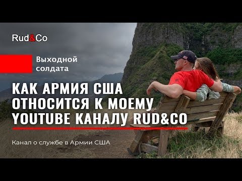 Видео: Как АРМИЯ США относится к социальным сетям.PUU HAUPAPA.Гавайи.Rud&Co