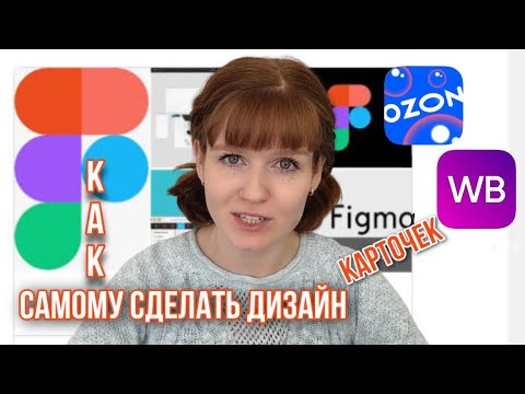 Видео: Как создать инфографику для маркетплейса самому Дизайн в Фигме карточек для Озон или Вайлберис