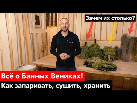Видео: ТРИ способа КАК ЗАПАРИТЬ веник для БАНИ || А ещё всё о хранении, сушке и создании аромата в парной!