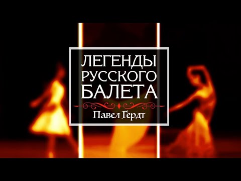 Видео: Телецикл "Легенды русского балета". Павел Гердт