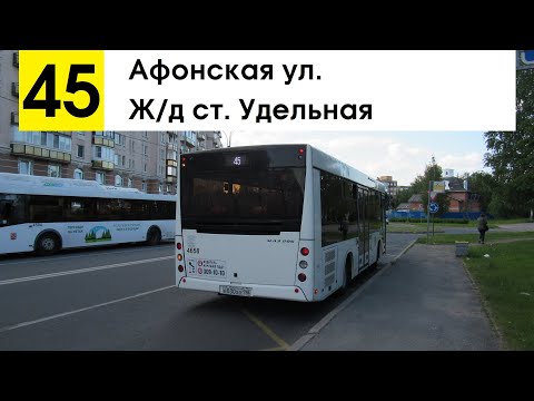 Видео: Автобус 45 "Ж/д ст. "Удельная" - Афонская ул." (старая трасса) (смена перевозчика)