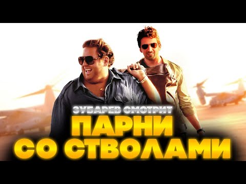 Видео: ЗУБАРЕВ СМОТРИТ ПАРНИ СО СТВОЛАМИ | ЛУЧШЕЕ С ПРОСМОТРА | РЕАКЦИЯ ЗУБАРЕВА НА ФИЛЬМ ПАРНИ СО СТВОЛАМИ